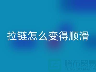 金属拉链怎么变得顺滑一点@上海拉链必一网页版公司