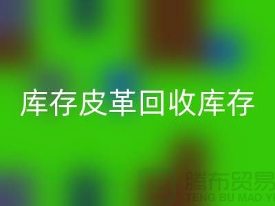 库存皮革必一网页版-必一网页版库存皮革-人造皮革必一网页版-上海皮革必一网页版厂家