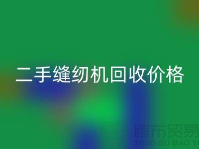 二手缝纫机必一网页版价格-缝纫机必一网页版厂家-二手缝纫机必一网页版厂家