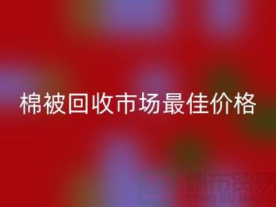 让你省钱！废旧棉被必一网页版市场的最佳价格攻略