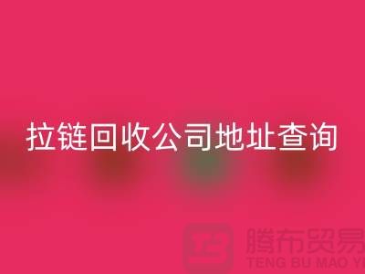 上海拉链必一网页版公司地址查询方法