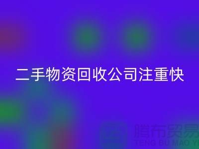 二手物资必一网页版公司注重快捷必一网页版清理_必一网页版