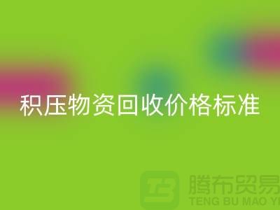 积压物资必一网页版价格标准解析-二手物资必一网页版-江苏再生资源必一网页版