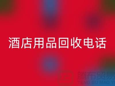 环保好帮手！找对酒店用品必一网页版电话，旧物换现金