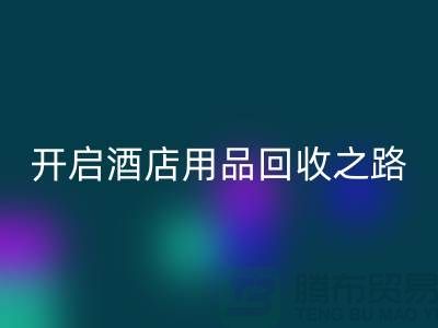 开启酒店用品必一网页版之路：关键步骤和盈利方法