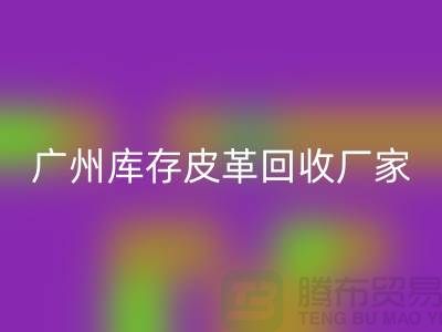 天然皮革与人造皮革的谁比较耐磨-广州库存皮革必一网页版厂家