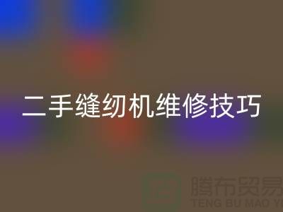 二手缝纫机维修技巧你了解多少_必一网页版