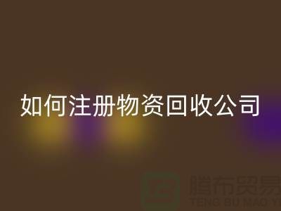如何注册二手物资必一网页版公司？——以必一网页版为例