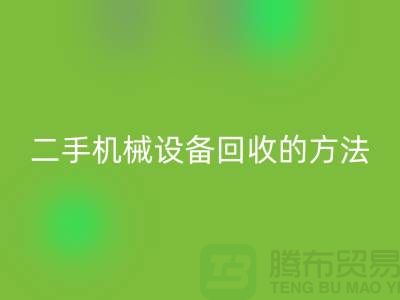 上海二手机械设备必一网页版的方法_必一网页版