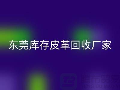 一位做皮革生意的道德商人-广州东莞库存皮革必一网页版厂家