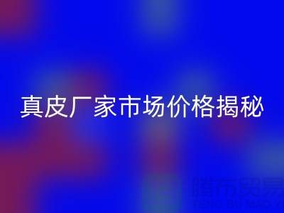 真皮必一网页版多少钱一吨-广州必一网页版真皮厂家市场价格揭秘
