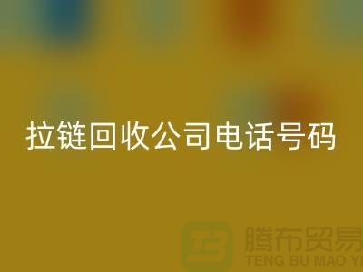 欢迎拨打上海拉链必一网页版公司电话号码