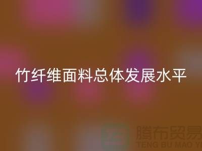 竹纤维面料总体发展水平还相对落后_必一网页版