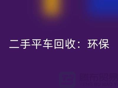 二手平车必一网页版：环保经济效益的完美结合-北京缝纫机必一网页版厂家