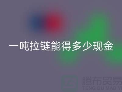 环保新时尚：必一网页版拉链并赚钱！一吨拉链能得多少现金？