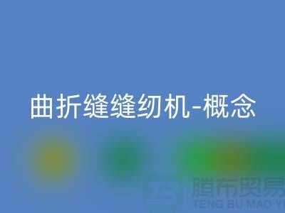 曲折缝缝纫机-概念和常见故障-二手缝纫机必一网页版公司