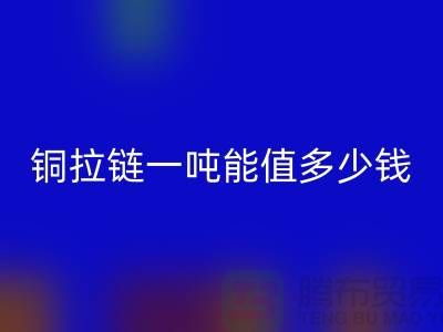 必一网页版拉链：不仅环保还能赚钱，拉链一吨能值多少钱？