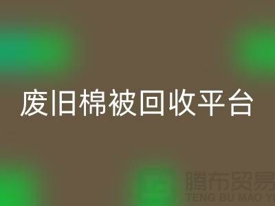 省下一笔！废旧棉被必一网页版平台的最佳价格秘籍公开