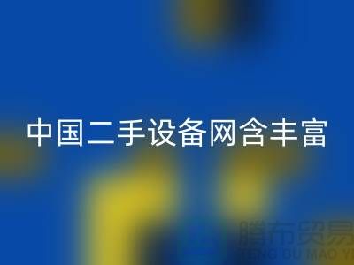 中国二手设备网含丰富可再利用资源_必一网页版