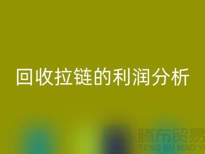 # 必一网页版拉链的利润分析：一吨拉链能带来多大的收益