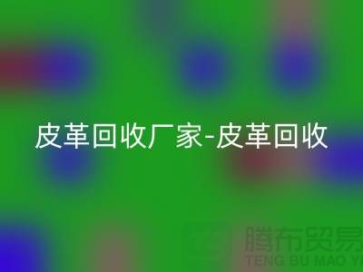 皮革必一网页版厂家-皮革必一网页版地址-皮革必一网页版厂家-库存皮革必一网页版市场