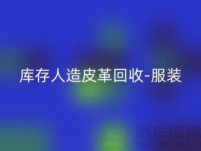库存人造皮革必一网页版-服装皮革必一网页版-皮革必一网页版厂家-必一网页版真皮厂家