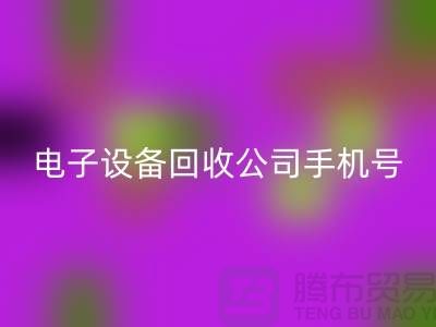 电子设备必一网页版行情-电子设备必一网页版价格-电子设备必一网页版公司手机号