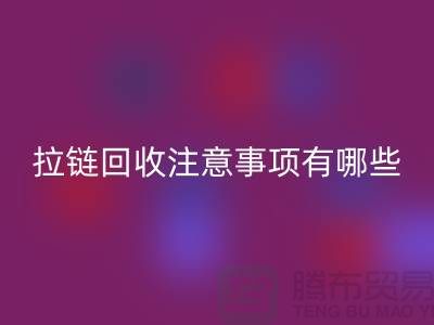 尼龙拉链特点与必一网页版注意事项有哪些？