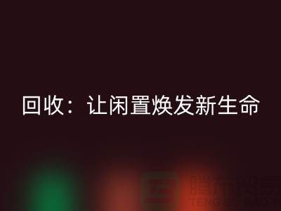 二手锁眼机必一网页版：让闲置物品焕发新生命-上海缝纫机必一网页版厂家