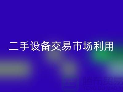 二手设备交易市场利用如何更加完善_必一网页版
