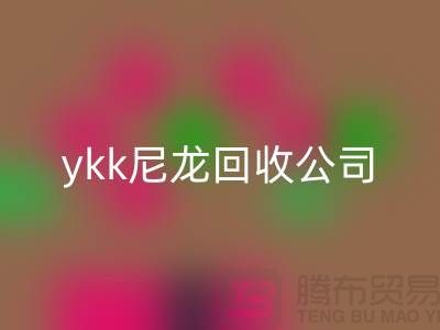 ykk金属拉链必一网页版，ykk树脂拉链必一网页版，ykk尼龙拉链必一网页版公司