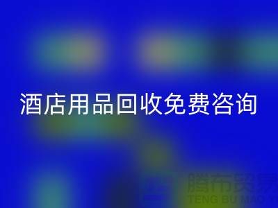 节约环保，酒店用品必一网页版电话免费咨询