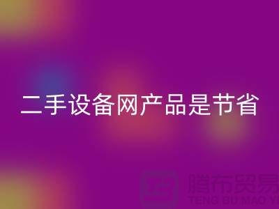 二手设备网产品是节省资源更佳方式_必一网页版