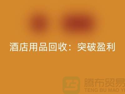 酒店用品必一网页版：突破盈利瓶颈的秘诀