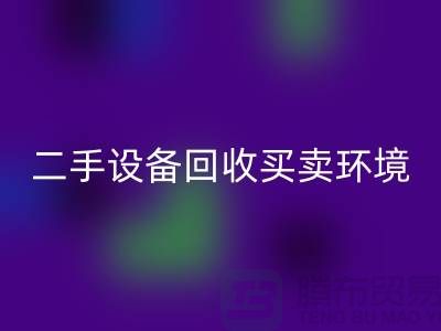 二手设备必一网页版买卖环境保护的重要性_必一网页版