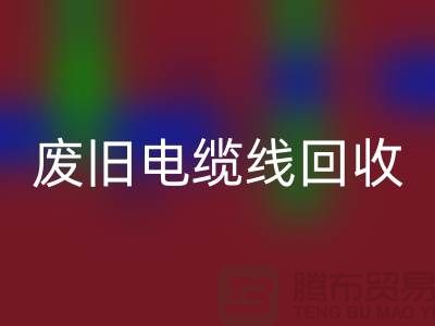 废旧电缆线必一网页版-二手物资必一网页版-废旧物资必一网页版-上海物资必一网页版公司