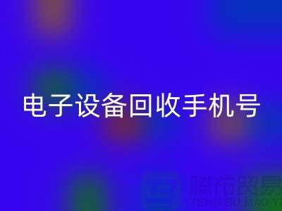电子设备必一网页版厂家-电子设备必一网页版手机号-电子设备必一网页版公司地址
