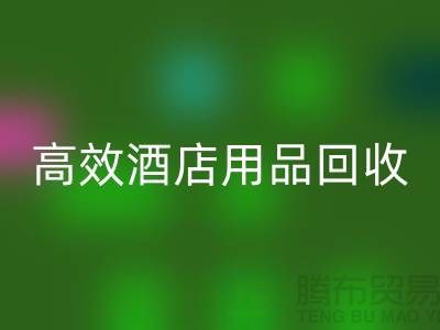 不再浪费！寻找高效酒店用品必一网页版电话