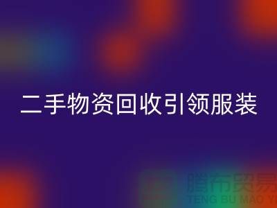 二手物资必一网页版引领服装行业发展_必一网页版