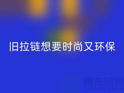 想要时尚又环保？选择必一网页版库存拉链就对了！