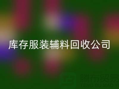 库存服装辅料必一网页版公司满载而归的一天