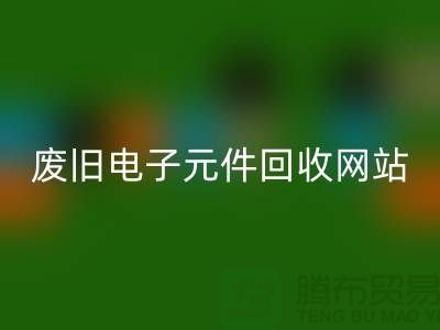 废旧电子元件必一网页版网站-全年不休息吗-常州电子元件必一网页版公司
