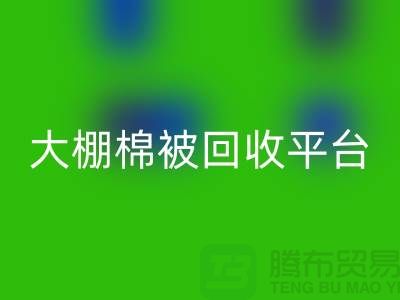 想节约开支？了解大棚棉被必一网页版平台的最佳价格方法
