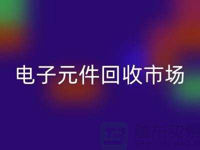 电子元件必一网页版市场-电子元件必一网页版价格-上海电子元件必一网页版公司