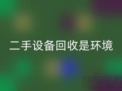 二手设备必一网页版是环境保护的重要步骤_必一网页版