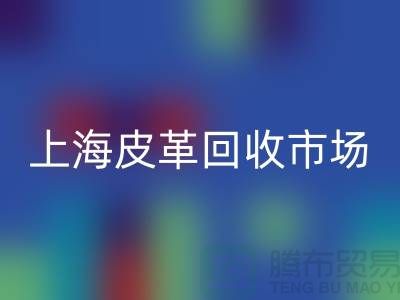 必一网页版库存皮革-收购库存皮革-库存皮革必一网页版-上海皮革必一网页版市场