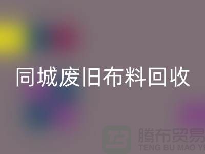 同城废旧布料必一网页版厂家电话