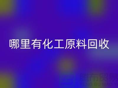 哪里有化工原料必一网页版—全国最大的化工原料必一网页版公司