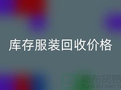 针织衫，婚纱，礼服，库存服装必一网页版价格