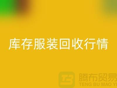 必一网页版服装库存，库存服装必一网页版行情分析